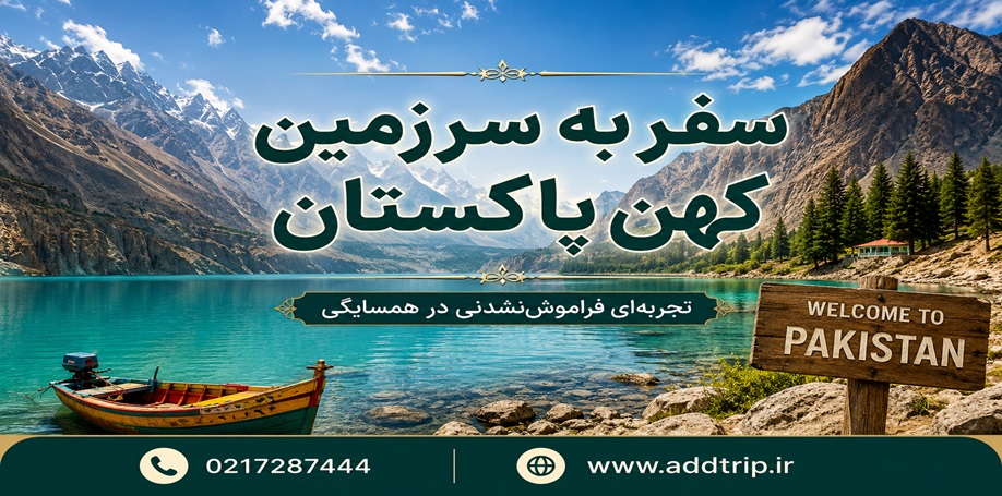 پاکستان؛ بهشت پنهان اسیا