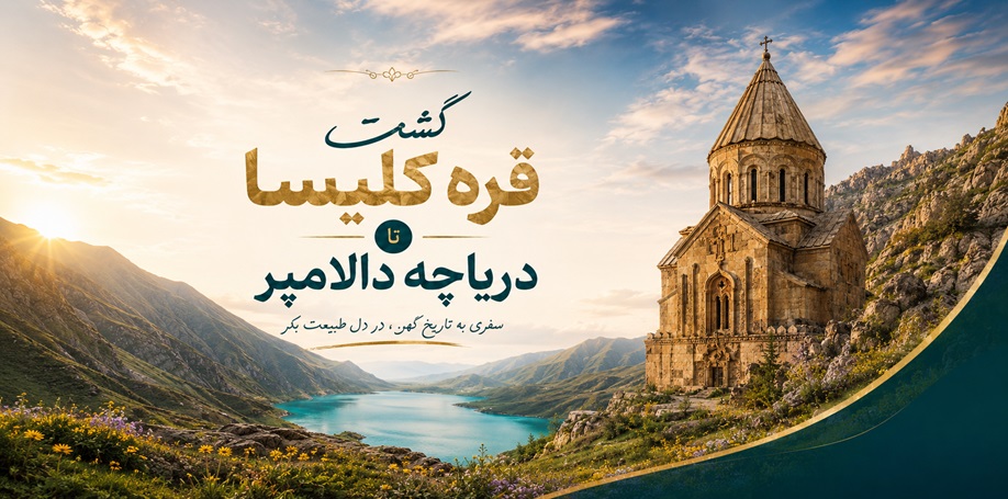 سفر به قلب تاریخ و طبیعت اذربایجان